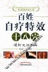 百姓自疗特效十八穴
