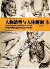 人物造型与人体解剖