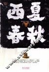 西夏春秋