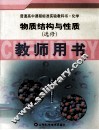 物质结构与性质  选修  教师用书