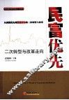 民富优先  二次转型与改革走向