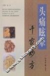 头痛眩晕千家妙方