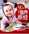80后婴幼儿营养新经  彩色版