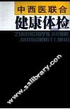 中西医联合健康体检