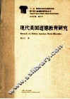 现代美国道德教育研究