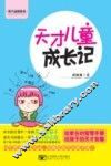 天才儿童成长记