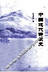 中国近代诗歌史