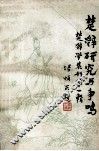 楚辞研究与争鸣  楚辞学集刊  第1辑