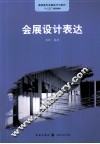 会展设计表达