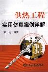 供热工程实用仿真案例详解