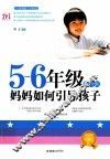 五-六年级转折期，妈妈如何引导孩子