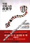 写给中国人的投资学
