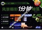 风景摄影1分钟秘笈