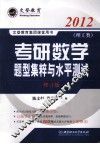 考研数学题型集粹与水平测试  理工类  修订版