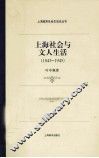 上海社会与文人生活  1843-1945