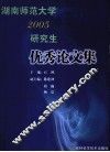 湖南师范大学2005研究生优秀论文集