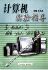 计算机实验指导