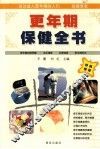 更年期保健全书