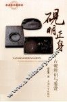 砚明正身  古砚辨识与鉴赏