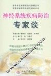 神经系统疾病防治专家谈