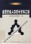 2010年全国暂住人口统计资料汇编