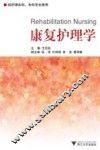 康复护理学