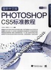 最新中文版PHOTOSHOP CS5标准教程