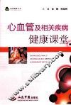 心血管及相关疾病健康课堂