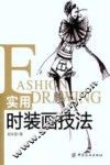 实用时装画技法