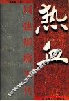 热血  周建屏将军传