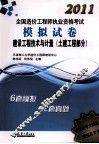 2011造价执考模拟试卷  建设工程技术与计量  土建工程部分