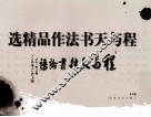 程与天书法作品精选