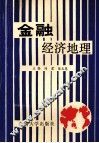 金融经济地理