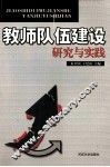 教师队伍建设研究与实践