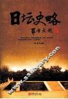 日坛史略
