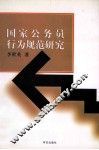 国家公务员行为规范研究