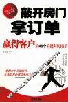 敲开房门拿订单  赢得客户的49个关键拜访细节
