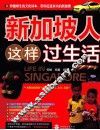 新加坡人这样过生活