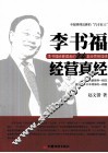 李书福经营真经  李书福给管理者的24堂经营管理课
