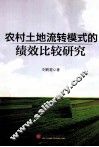 农村土地流转模式的绩效比较研究