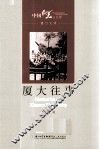 厦大往事