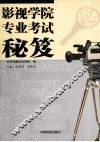 影视学院专业考试秘笈