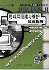 局域网组建与维护实验指导