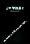 日本学论丛  3