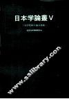 日本学论丛  5
