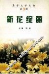 新花绽丽