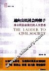 通向公民社会的梯子