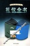 礼仪全书  4