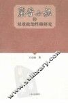 东晋士族的双重政治性格研究