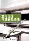 室内设计电脑表现技法